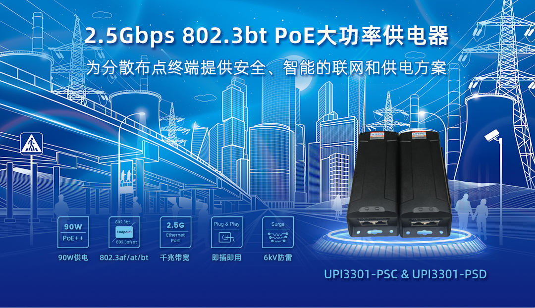 為分散終端提供安全、智能的聯(lián)網(wǎng)和供電方案 — 2.5Gbps PoE大功率供電器